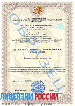 Образец сертификата соответствия аудитора №ST.RU.EXP.00006030-2 Лыткарино Сертификат ISO 27001
